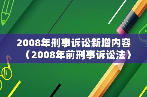 2008年刑事訴訟新增內(nèi)容（2008年前刑事訴訟法）