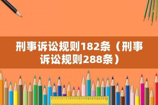 刑事訴訟規(guī)則182條（刑事訴訟規(guī)則288條）