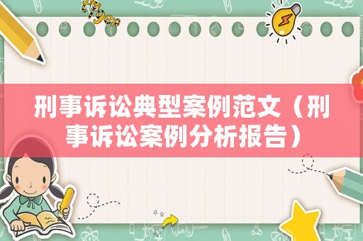 刑事訴訟典型案例范文（刑事訴訟案例分析報(bào)告）