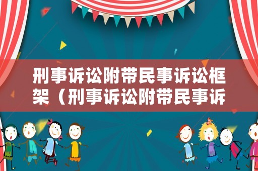 刑事訴訟附帶民事訴訟框架（刑事訴訟附帶民事訴訟法條）