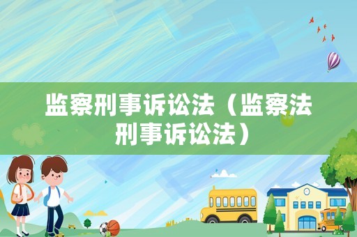 監(jiān)察刑事訴訟法（監(jiān)察法 刑事訴訟法）