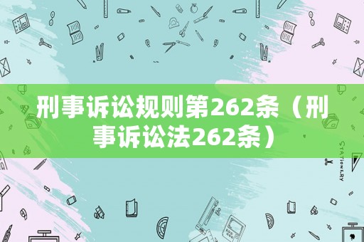 刑事訴訟規(guī)則第262條（刑事訴訟法262條）