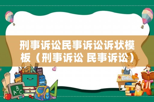 刑事訴訟民事訴訟訴狀模板（刑事訴訟 民事訴訟）
