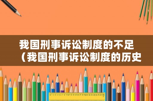 我國刑事訴訟制度的不足（我國刑事訴訟制度的歷史形成）
