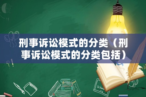 刑事訴訟模式的分類（刑事訴訟模式的分類包括）