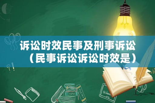 訴訟時(shí)效民事及刑事訴訟（民事訴訟訴訟時(shí)效是）