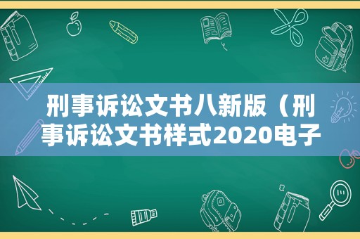 刑事訴訟文書八新版（刑事訴訟文書樣式2020電子版）