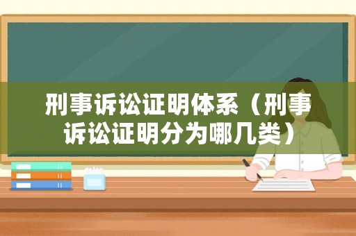刑事訴訟證明體系（刑事訴訟證明分為哪幾類(lèi)）