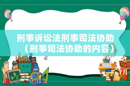 刑事訴訟法刑事司法協(xié)助（刑事司法協(xié)助的內(nèi)容）