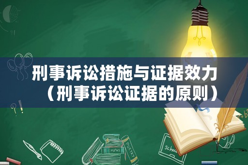 刑事訴訟措施與證據(jù)效力（刑事訴訟證據(jù)的原則）