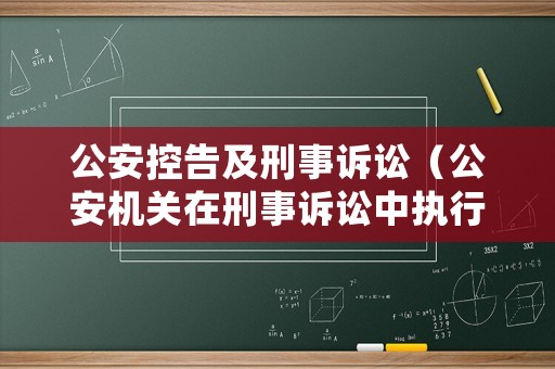 公安控告及刑事訴訟（公安機(jī)關(guān)在刑事訴訟中執(zhí)行控訴職能）