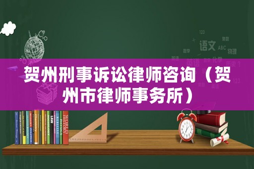 賀州刑事訴訟律師咨詢（賀州市律師事務(wù)所）
