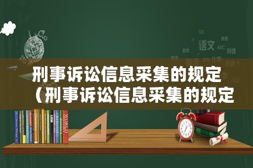 刑事訴訟信息采集的規(guī)定（刑事訴訟信息采集的規(guī)定有哪些）