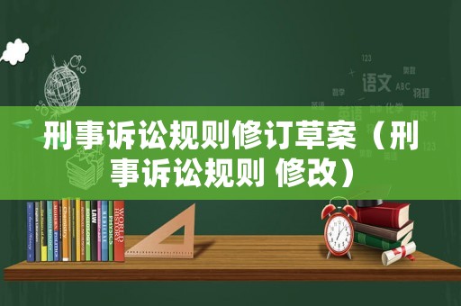 刑事訴訟規(guī)則修訂草案（刑事訴訟規(guī)則 修改）