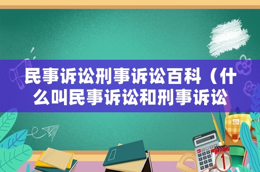 民事訴訟刑事訴訟百科（什么叫民事訴訟和刑事訴訟）