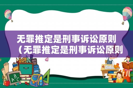 無罪推定是刑事訴訟原則（無罪推定是刑事訴訟原則嘛）
