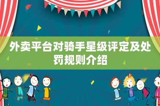 外賣平臺(tái)對(duì)騎手星級(jí)評(píng)定及處罰規(guī)則介紹