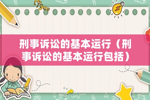 刑事訴訟的基本運(yùn)行（刑事訴訟的基本運(yùn)行包括）