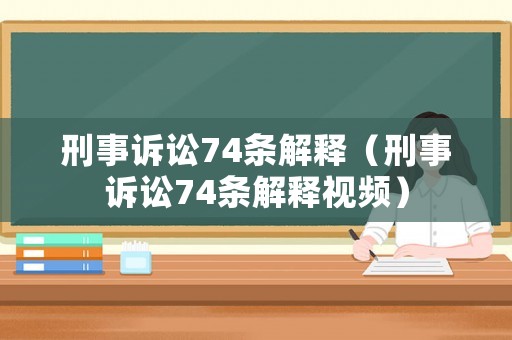刑事訴訟74條解釋（刑事訴訟74條解釋視頻）