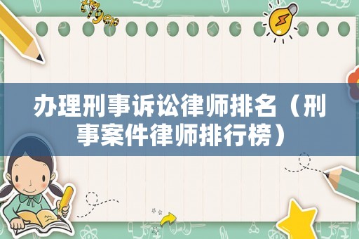 辦理刑事訴訟律師排名（刑事案件律師排行榜）