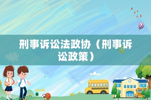 刑事訴訟法政協(xié)（刑事訴訟政策）