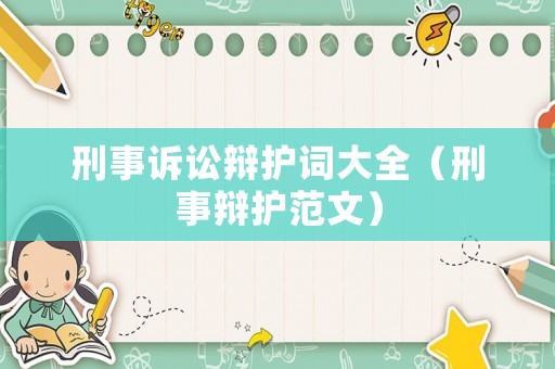 刑事訴訟辯護(hù)詞大全（刑事辯護(hù)范文）
