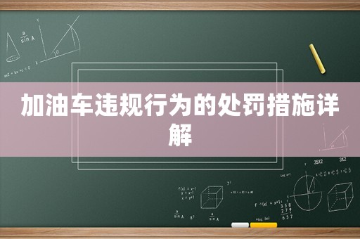 加油車違規(guī)行為的處罰措施詳解