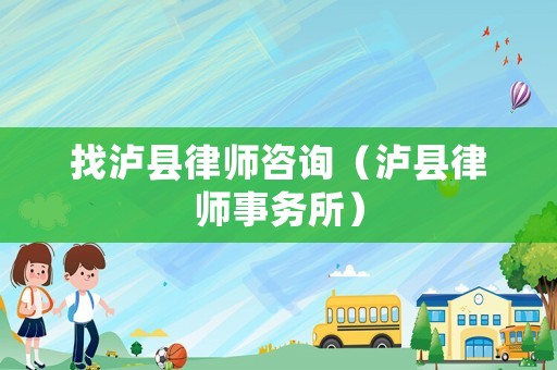 找瀘縣律師咨詢（瀘縣律師事務(wù)所）