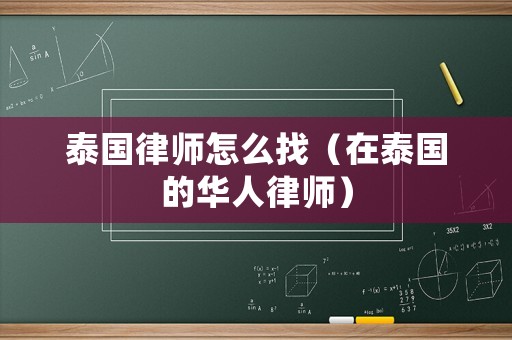 泰國律師怎么找（在泰國的華人律師）