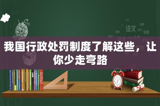 我國行政處罰制度了解這些，讓你少走彎路