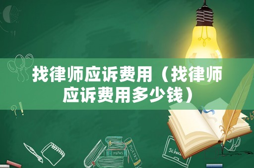 找律師應(yīng)訴費用（找律師應(yīng)訴費用多少錢）