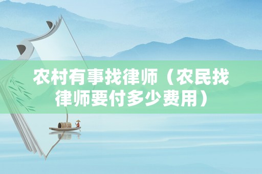 農(nóng)村有事找律師（農(nóng)民找律師要付多少費(fèi)用）