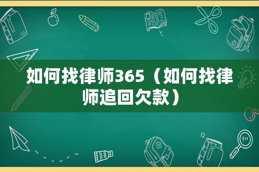 如何找律師365（如何找律師追回欠款）