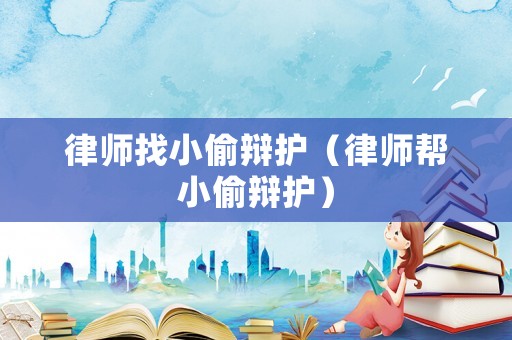 律師找小偷辯護（律師幫小偷辯護）