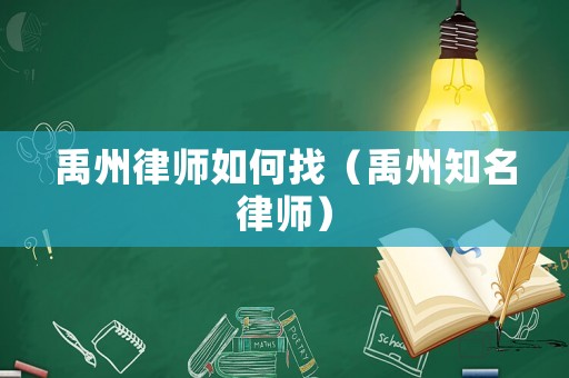 禹州律師如何找（禹州知名律師）