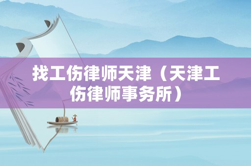 找工傷律師天津（天津工傷律師事務所）