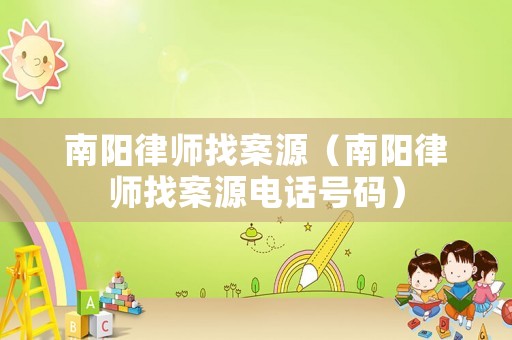 南陽(yáng)律師找案源（南陽(yáng)律師找案源電話號(hào)碼）