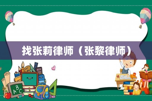 找張莉律師（張黎律師）