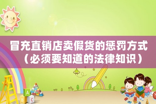 冒充直銷店賣假貨的懲罰方式（必須要知道的法律知識(shí)）