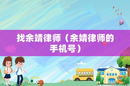 找余靖律師（余婧律師的手機(jī)號(hào)）
