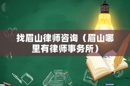 找眉山律師咨詢（眉山哪里有律師事務(wù)所）