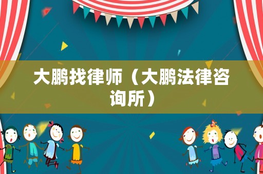 大鵬找律師（大鵬法律咨詢所）