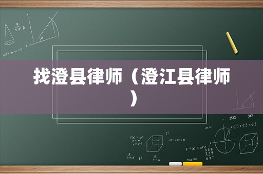 找澄縣律師（澄江縣律師）