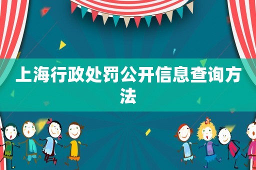 上海行政處罰公開信息查詢方法