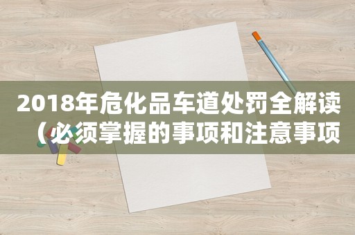 2018年危化品車道處罰全解讀（必須掌握的事項(xiàng)和注意事項(xiàng)）