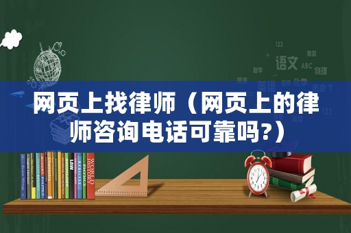 網(wǎng)頁(yè)上找律師（網(wǎng)頁(yè)上的律師咨詢(xún)電話(huà)可靠嗎?）