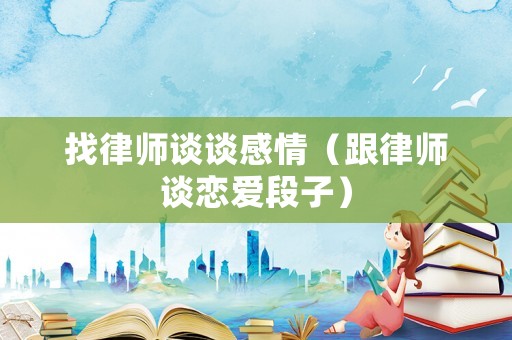找律師談?wù)劯星椋ǜ蓭熣剳賽?ài)段子）