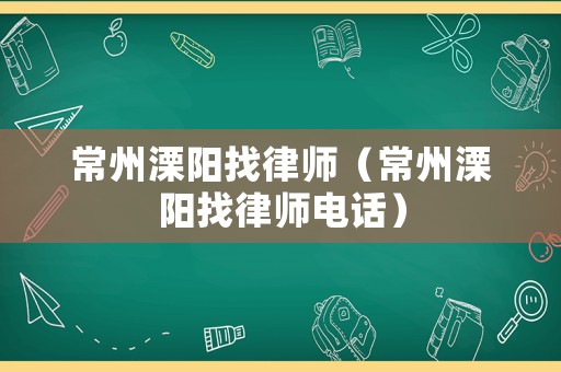 常州溧陽(yáng)找律師（常州溧陽(yáng)找律師電話）