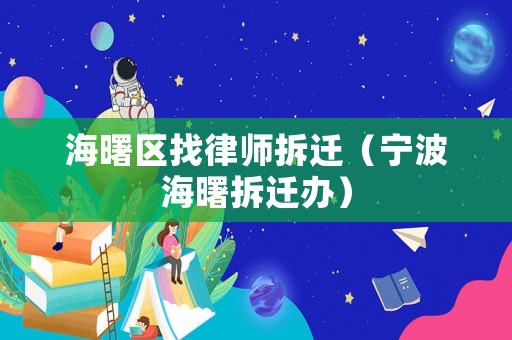 海曙區(qū)找律師拆遷（寧波海曙拆遷辦）