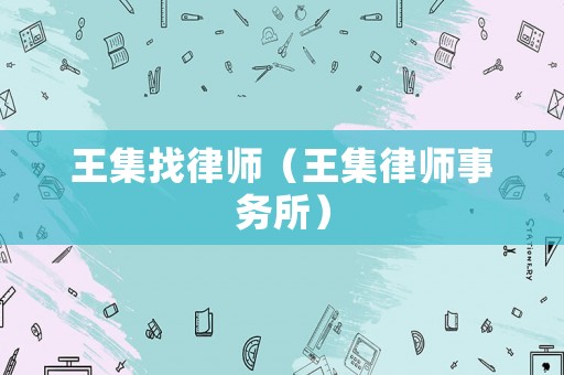 王集找律師（王集律師事務(wù)所）